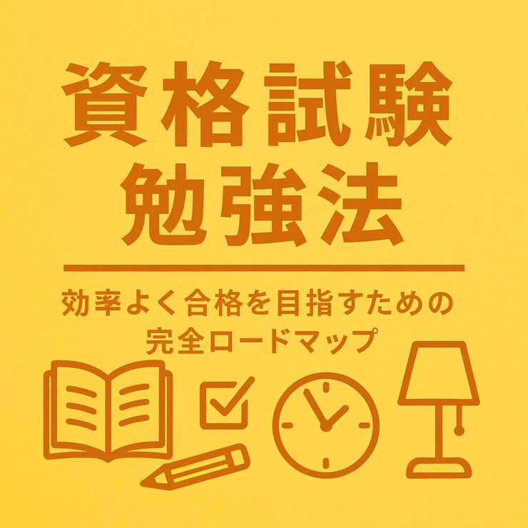 勉強法