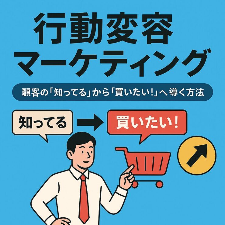 マーケティングにおける行動変容