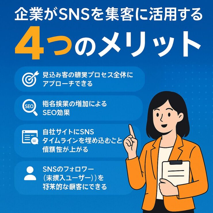 SNSの４つのメリット