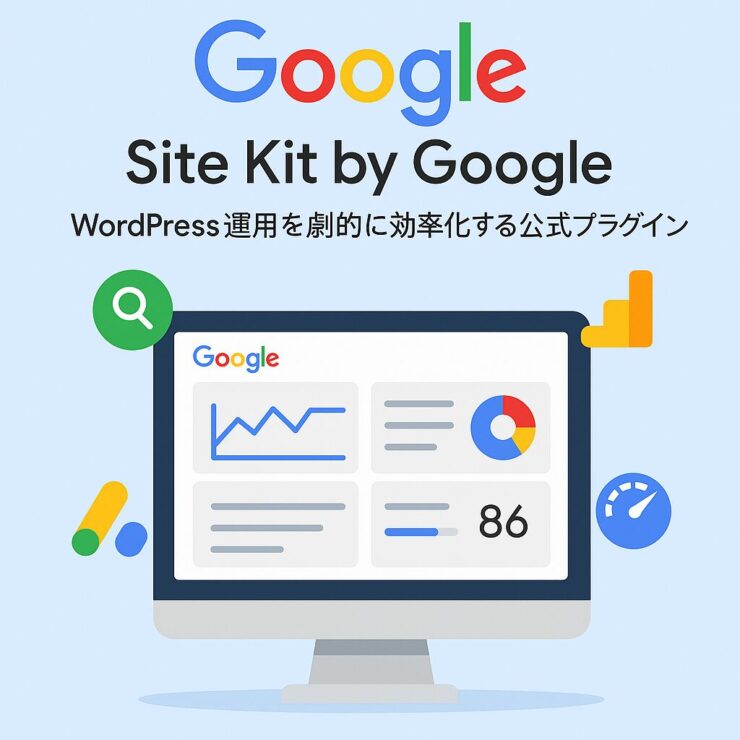 Google_site_kit解説