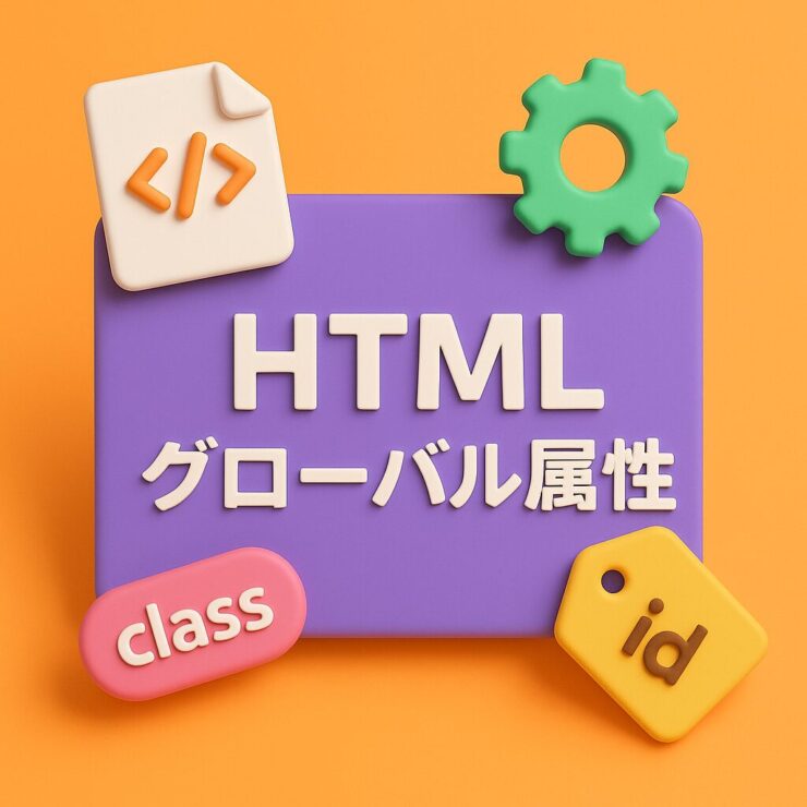 HTML-グローバル属性