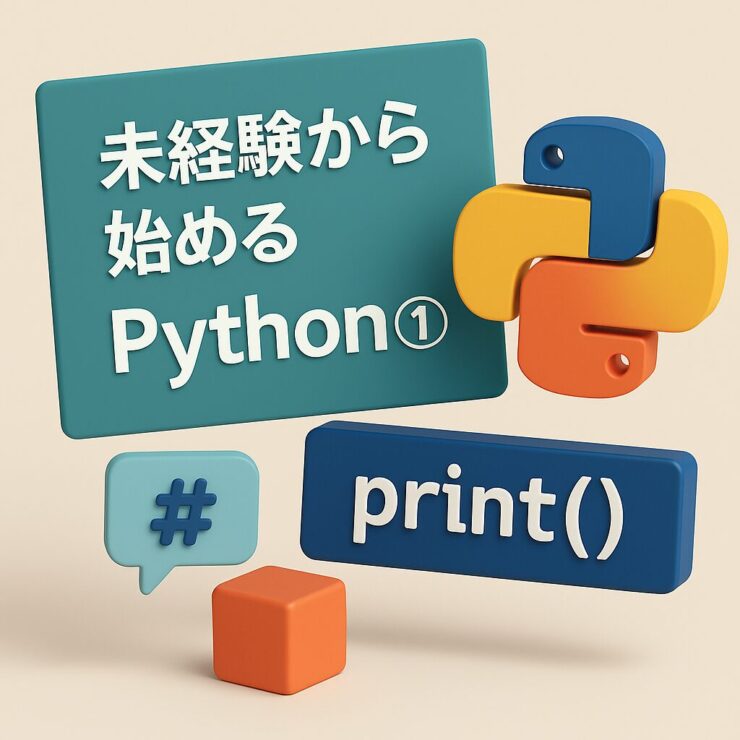 未経験から始めるPython