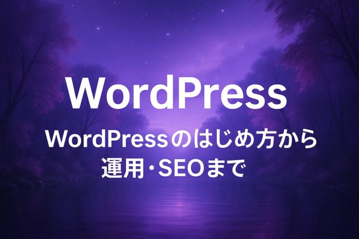 Wordpressのはじめかた