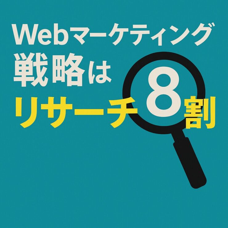 Webマーケティングはリサーチが8割