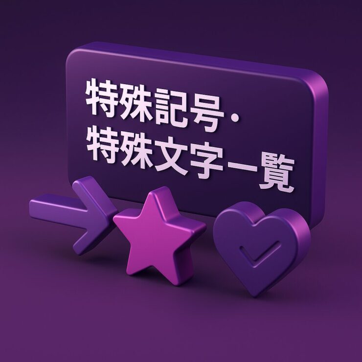 特殊記号・特殊文字一覧