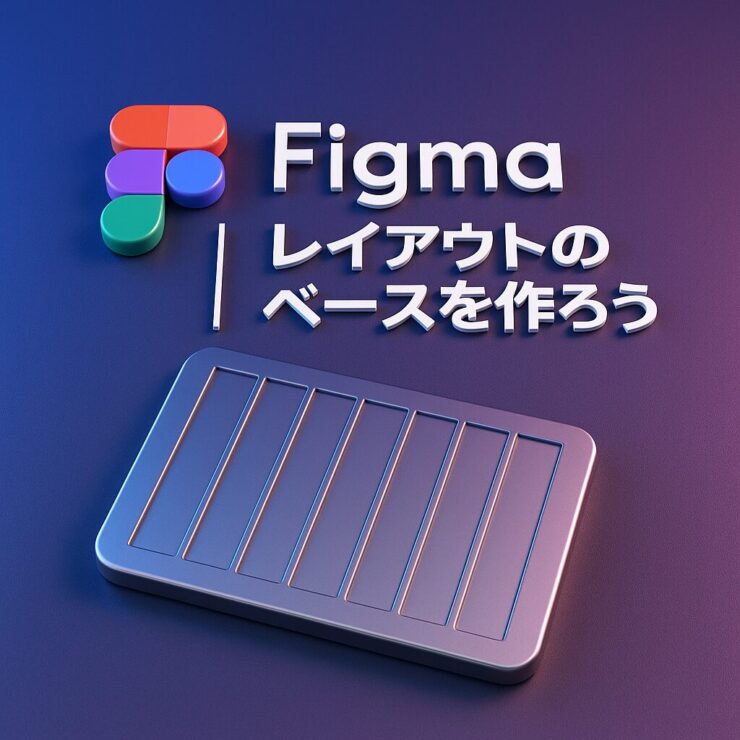 Figmaレイアウトのベース作り