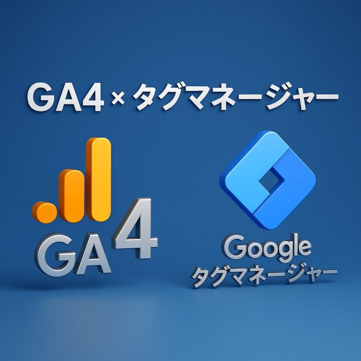 GA4×タグマネージャー