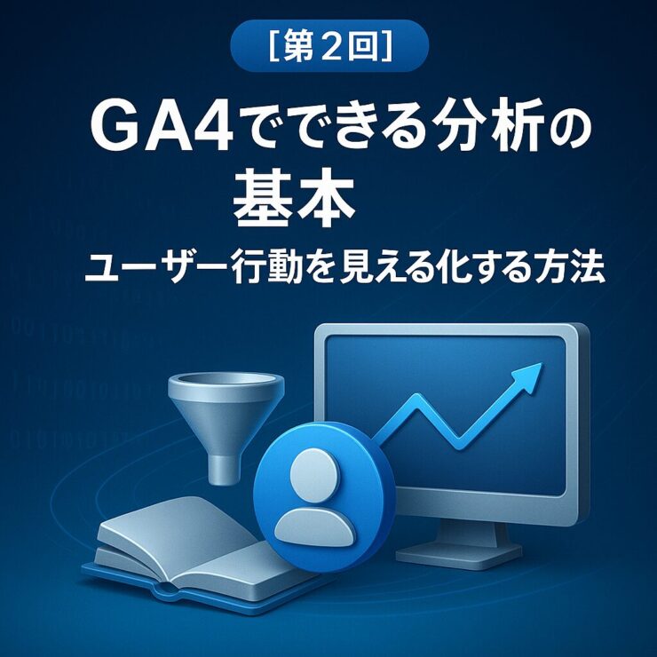 GA4でできる分析の基本