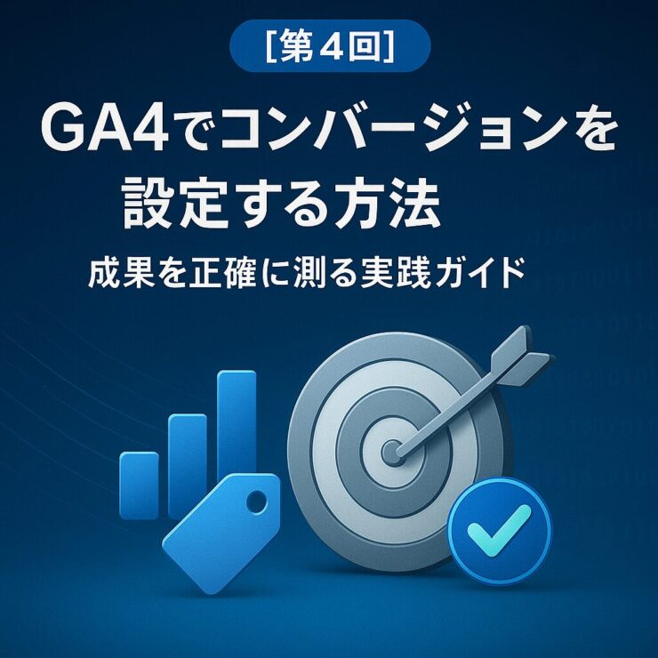 GA4コンバージョン