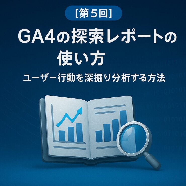 GA4探索レポート