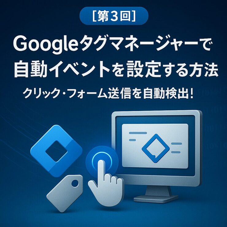 Googleタグマネージャーで自動イベント