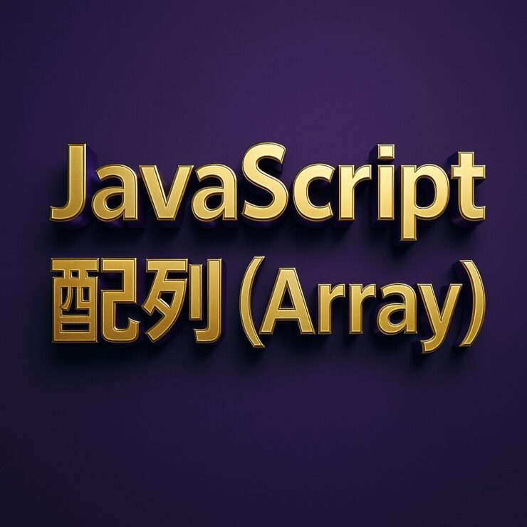 JavaScript配列