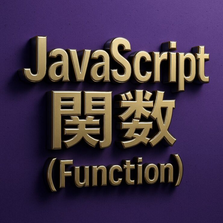 JavaScript関数