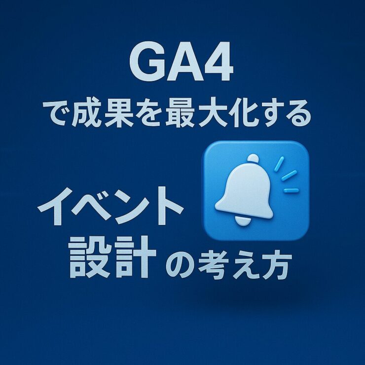 【第14回】GA4で成果を最大化する「イベント設計」の考え方