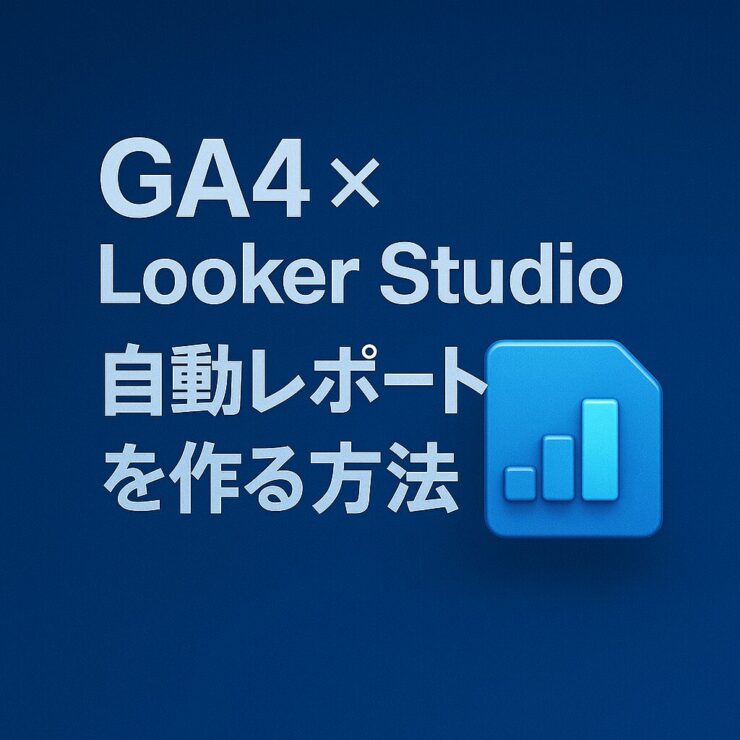 【第16回】GA4 × Looker Studioで自動レポートを作る方法