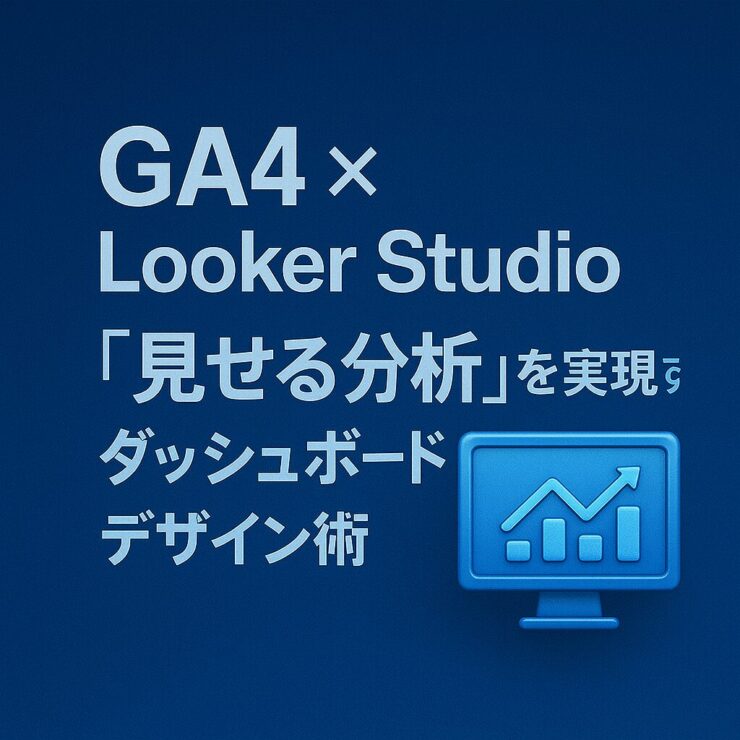 【第17回】GA4 × Looker Studioで“見せる分析”を実現するダッシュボードデザイン術