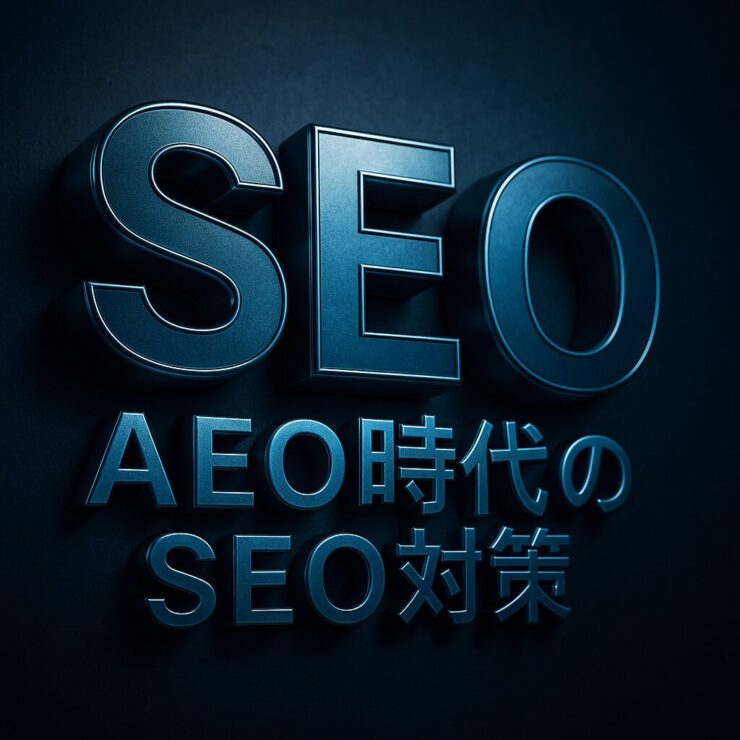 AEO時代のSEO対策