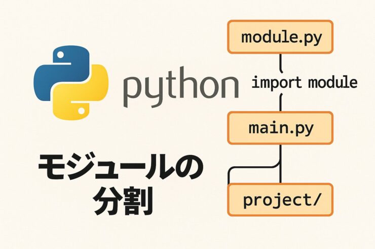 Pythonのモジュールについて