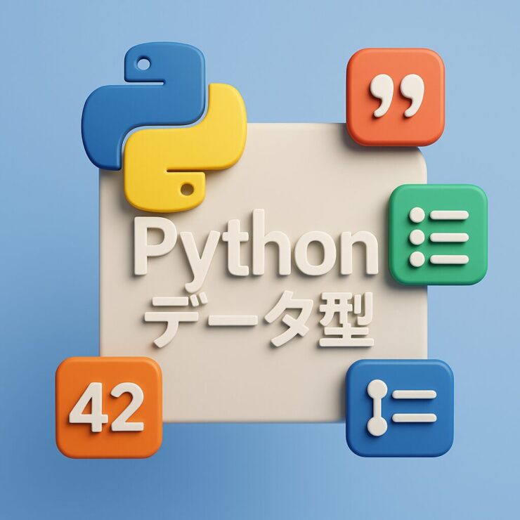 Python基礎講座3データ型