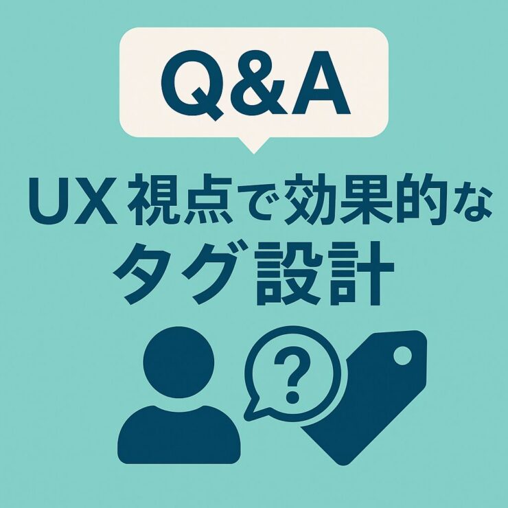 UXで考えるタグ設計